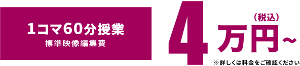 1コマ60分授業（税込）4万円〜
