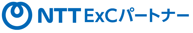 NTT ExCパートナー